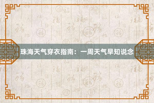 珠海天气穿衣指南：一周天气早知说念