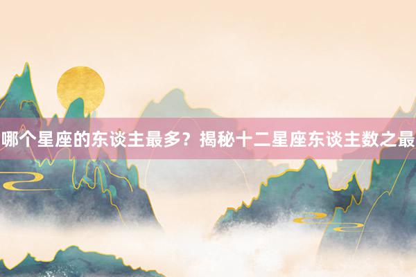 哪个星座的东谈主最多？揭秘十二星座东谈主数之最