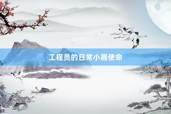 工程员的日常小器使命